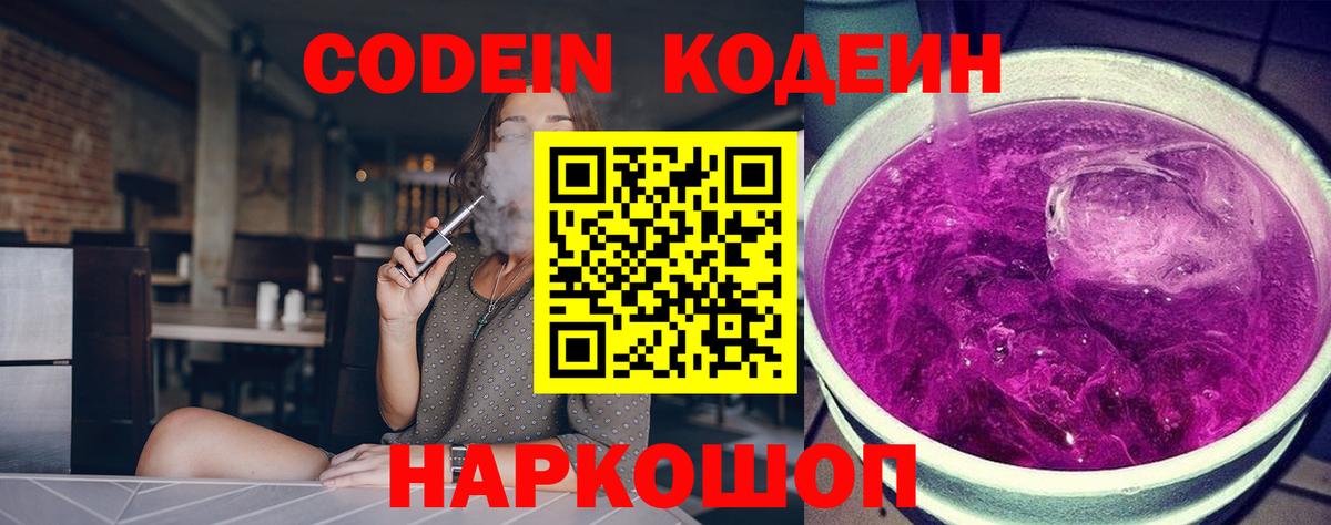 Калининград  Codein Purple Drank  Вход с VPN  Codein напиток Lean (лин) 